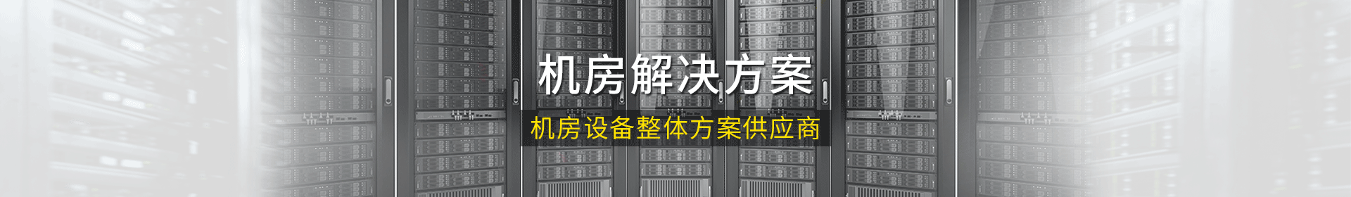 麥森特機房設(shè)備整體解決方案